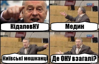 КідаловНУ Медин Київські мешканці Де ОНУ взагалі?