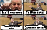 Эта 19 не может Та 26 не хочет Этот вообще походу не пойдет Охренели чтоли?!