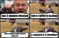 там 3 линию обвяжи там в субботу выйди там в подвал иди краны крутить а зарплата 3 копейки!