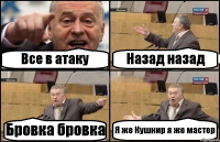 Все в атаку Назад назад Бровка бровка Я же Кушнир я же мастер