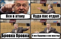 Все в атаку Куда пас отдал Бровка бровка Я же Кушнир я же мастер