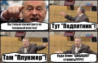 Вы только посмотрите на токарный участок! Тут "Подпятник"! Там "Плунжер"! Куда блин "ШАБАШКУ" стапить???!!!