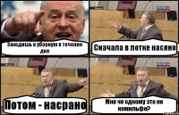 Заходишь в уборную в течение дня Сначала в лотке насяно Потом - насрано Мне че одному это не комильфо?