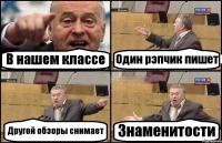 В нашем классе Один рэпчик пишет Другой обзоры снимает Знаменитости