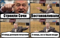 Строили Сочи Востанавливали 50 млрд долларов потратили А теперь, все в Крым поедут