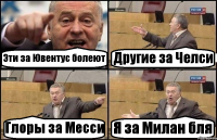 Эти за Ювентус болеют Другие за Челси Глоры за Месси Я за Милан бля