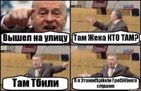 Вышел на улицу Там Жека КТО ТАМ? Там Тбили А я Этажи[Spike]и Гре[SH]ного слушаю