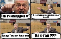 Там Риккиардо в Ф1 В кои то веки включил викенд МотоГП Так тут Такааки Накагами Как-так ???