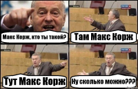 Макс Корж, кто ты такой? Там Макс Корж Тут Макс Корж Ну сколько можно???