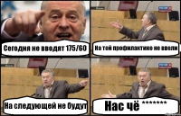 Сегодня не вводят 175/60 На той профилактике не ввели На следующей не будут Нас чё *******