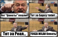 Вот "фанаты" пошли!! Тот за Барсу топит... Тот за Реал... FORZA MILAN блеать!