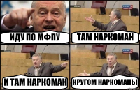 ИДУ ПО МФПУ ТАМ НАРКОМАН И ТАМ НАРКОМАН КРУГОМ НАРКОМАНЫ