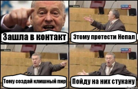 Зашла в контакт Этому протести Непал Тому создай клишный пир Пойду на них стукану