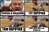 ГУЛЯЕШЬ В АКАДЕМИИ ТУТ ПАРОЧКА ТАМ ПАРОЧКА А МНЕ ДАЖЕ НИКТО НЕ НРАВИТСЯ