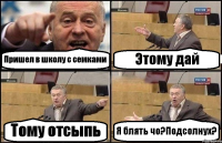 Пришел в школу с семками Этому дай Тому отсыпь Я блять чо?Подсолнух?