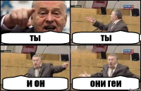 ты ты и он они геи