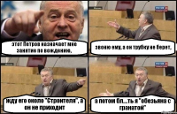 этот Петров назначает мне занятие по вождению, звоню ему, а он трубку не берет, жду его около "Строителя", а он не приходит а потом бл....ть я "обезьяна с гранатой"