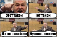 Этот такой Тот такой И этот такой же Мужики - сволочи