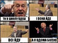 Ти в школу йдеш і вона йде всі йду а я вдома болію