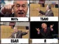 мать тбаю ебал я