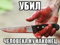 Убил Человека ну наконец