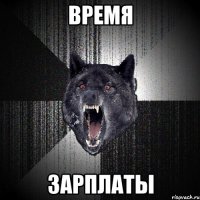 время зарплаты