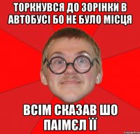 Торкнувся до Зорінки в автобусі бо не було місця Всім сказав шо паімєл її