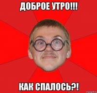 Доброе утро!!! Как спалось?!