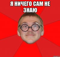 Я ничего сам не знаю 