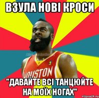 взула нові кроси "давайте всі танцюйте на моїх ногах"