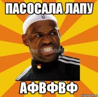 ПАсосала лапу афвфвф