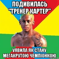 подивилась "Тренер Картер" уявила як стану мегакрутою чемпіонкою