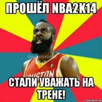 прошёл NBA2k14 стали уважать на трене!