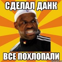 Сделал данк Все похлопали