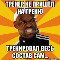 Тренер не пришёл на треню Тренировал весь состав сам...