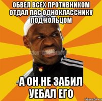 обвел всех противником отдал пас однокласснику под кольцом а он не забил уебал его