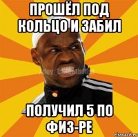 Прошёл под кольцо И забил Получил 5 по физ-ре