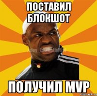 Поставил блокшот Получил MVP