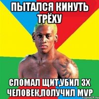 Пытался кинуть трёху Сломал щит,убил 3х человек,получил MVP