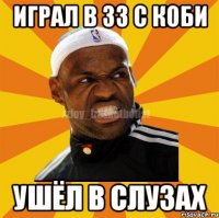 играл в 33 с коби ушёл в слузах