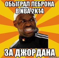 ОБЫГРАЛ ЛЕБРОНА В NBA 2K14 ЗА ДЖОРДАНА