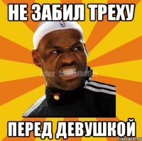 Не забил треху Перед девушкой