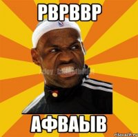 рврввр афваыв