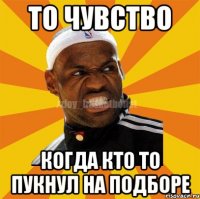 то чувство когда кто то пукнул на подборе