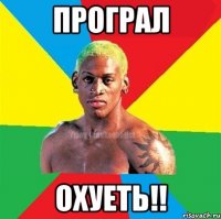 Програл Охуеть!!