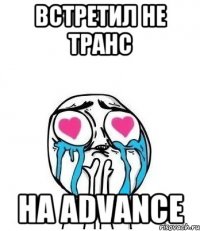 Встретил не транс на Advance