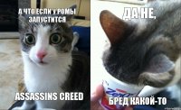 А что если у Ромы запустится Assassins creed да не, бред какой-то