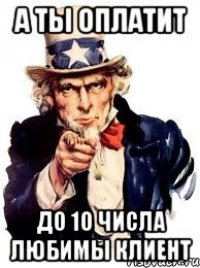 а ты оплатит до 10 числа любимы клиент