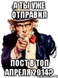 А ты уже отправил пост в ТОП Апреля 2014?