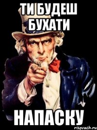 ти будеш Бухати наПаску